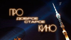 «Про доброе старое кино». Документальный фильм о передаче «Кинопанорама»