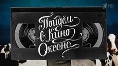 «Головоломка», «Третий лишний 2» и «Оно». Пойдем в кино, Оксана! Вечерний Ургант. Фрагмент выпуска от 18.06.2015