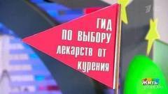 Гид по выбору лекарств против курения. Жить здорово! Фрагмент выпуска от 22.02.2017
