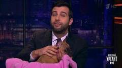 Ми-ми-ми. Вечерний Ургант. Фрагмент выпуска от 27.04.2017