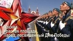 Парад, посвященный Дню Победы. 09.05.2017