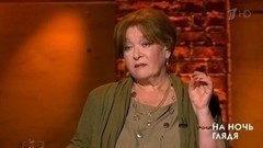 Нина Дворжецкая: Ну узнают меня на улице — дальше что? На ночь глядя. Фрагмент выпуска от 01.06.2017