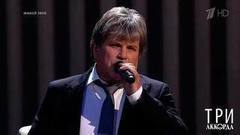 Алексей Глызин — «Соловьи». Три аккорда. Второй сезон. Фрагмент выпуска от 27.08.2017