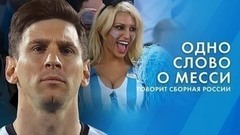 Одно слово о Месси: говорит сборная России