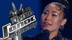 Ян Гэ. Путь к финалу. Голос-6