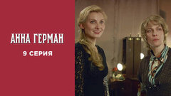 Анна Герман. 9 серия