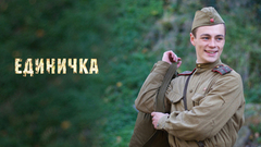 Художественный фильм «Единичка»