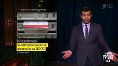 Об унитазе будущего, американских большевиках и долгах по ЖКХ. Вечерний Ургант. Фрагмент выпуска от 07.11.2018