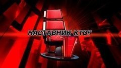 Наставник кто? Голос-1. Специальный репортаж