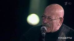 Александр Розенбаум — «Глухари». Юбилейный вечер Юрия Николаева. Фрагмент