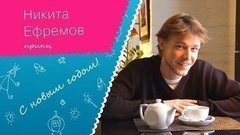 «Желаю, чтобы ваши любимые всегда были рядом», — актер Никита Ефремов