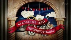 Кукольный театр «Вечернего Урганта». Вечерний Ургант. Фрагмент выпуска от 03.12.2015