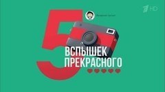 Пять вспышек прекрасного. Вечерний Ургант. Фрагмент выпуска от 07.12.2015