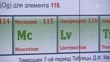 В периодическую таблицу Менделеева внесены четыре новых элемента, два из которых связаны с Россией