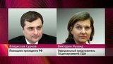 В Калининградской области Виктория Нуланд и Владислав Сурков обсуждают внедрение минских соглашений