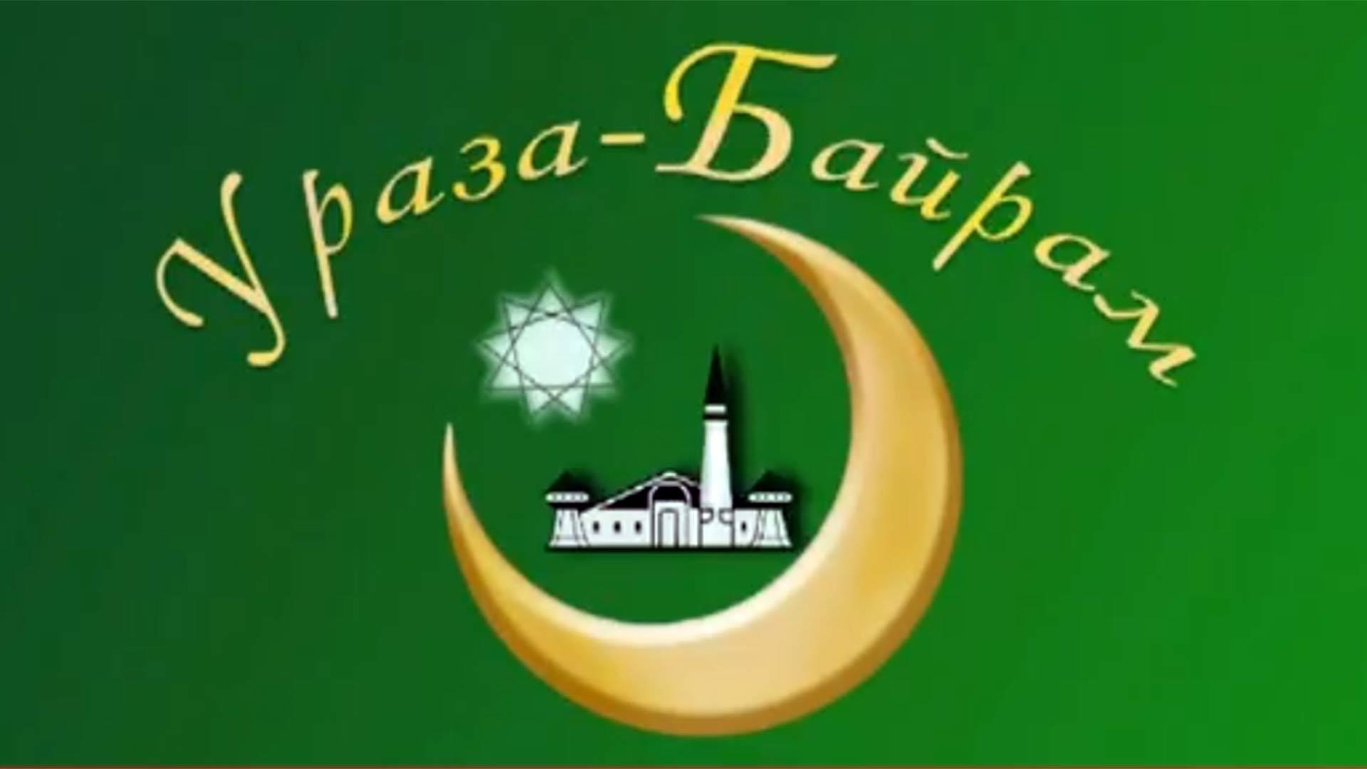 «Ураза-Байрам». Трансляция из Уфимской соборной мечети