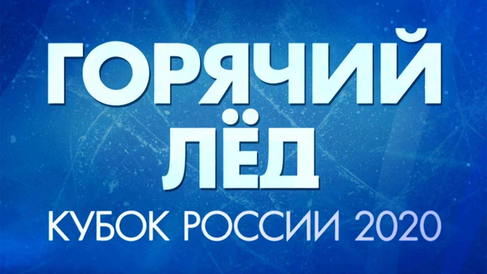 «Горячий лед». Москва. Фигурное катание. Гран-при 2020. Мужчины. Произвольная программа. Прямой эфир
