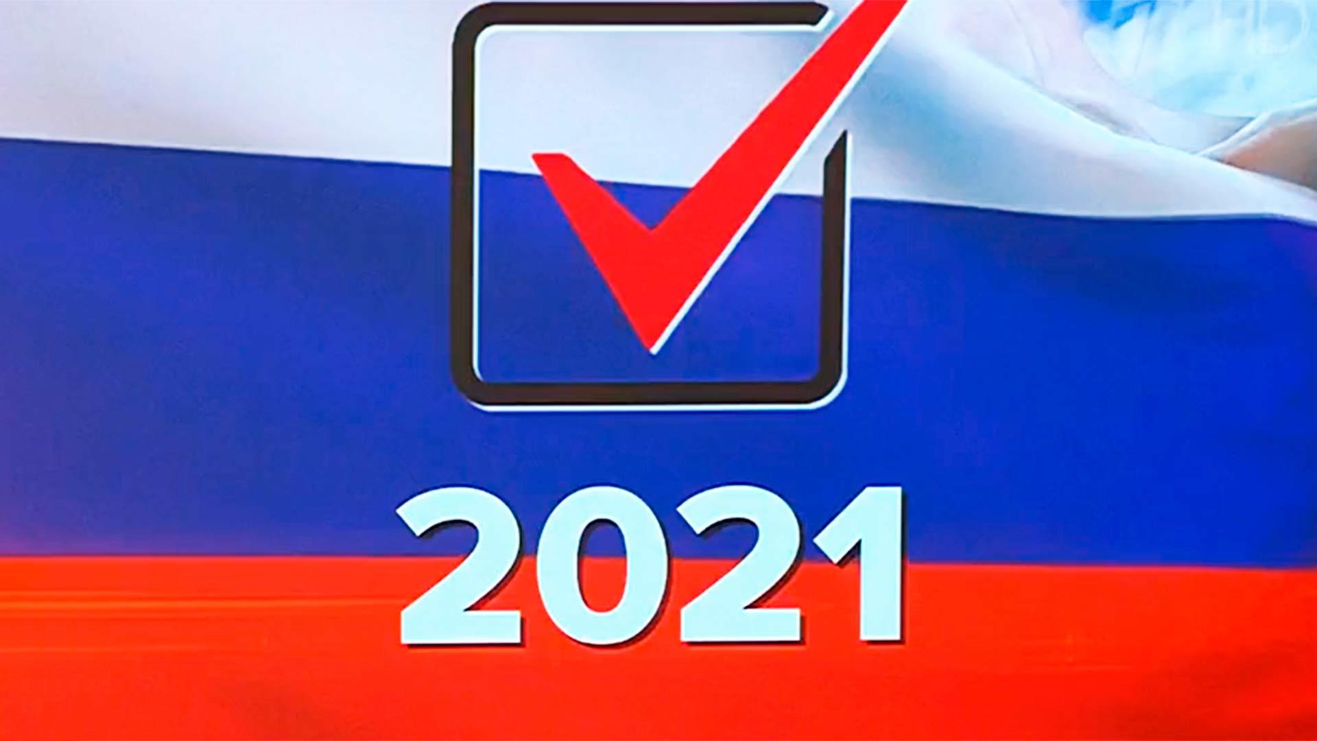 Выборы-2021