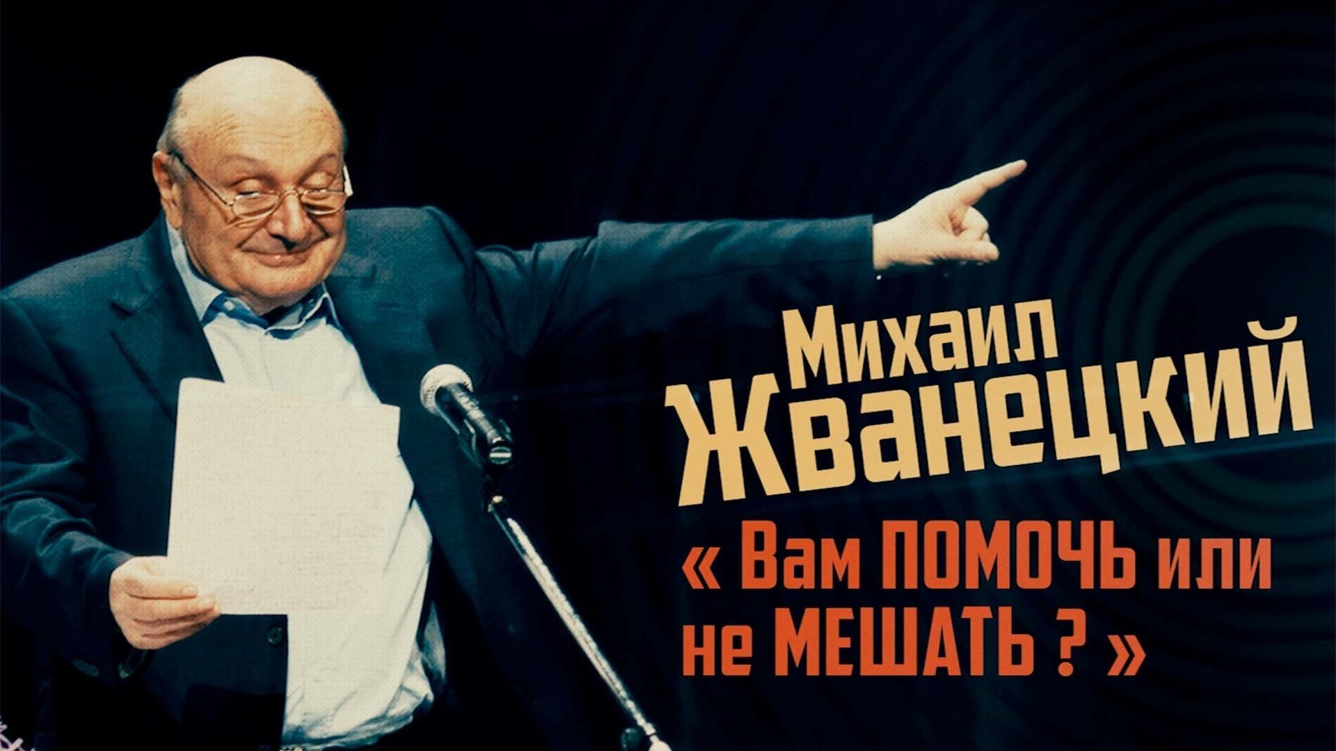 Жванецкий о любви