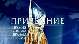Призвание-2026. Премия лучшим врачам России