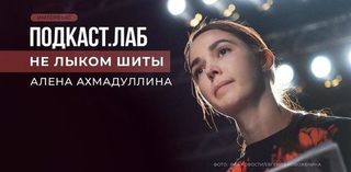 «Сейчас время, когда нужно действовать», — дизайнер Алена Ахмадуллина. Подкаст «Не лыком шиты»