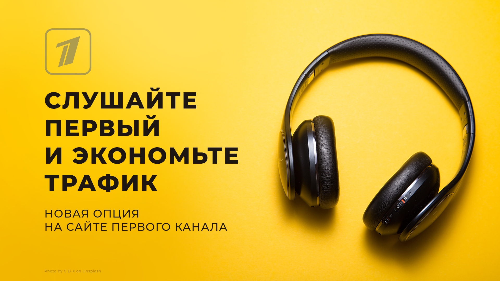 Слушайте Первый и экономьте трафик: новая опция на сайте Первого. О  компании. Первый канал