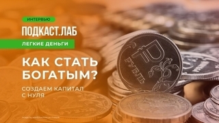 Как стать богатым? Создаем капитал с нуля. Подкаст «Легкие деньги»