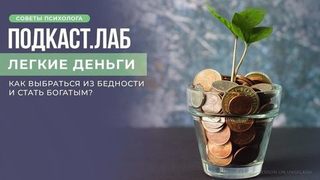 Не сдаваться, не видеть препятствий и фиксировать свои успехи: как выбраться из бедности и стать богатым? Советы психолога