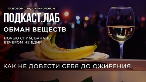 Ночью спим и бананы вечером не едим: разговор с эндокринологом о борьбе с ожирением. Подкаст «Обман веществ»