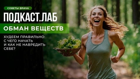 Теплая вода натощак и режим сна: как худеть правильно? Подкаст «Обман веществ»