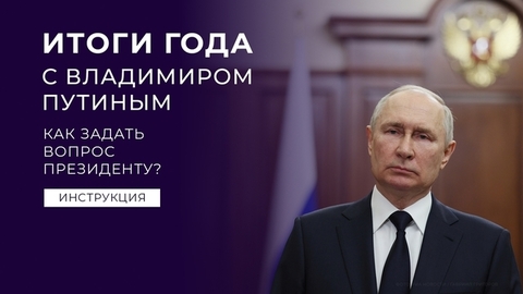 Задать вопрос президенту