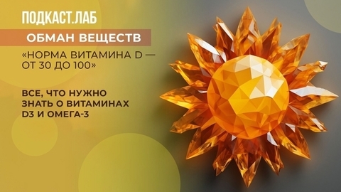«Норма витамина D — от 30 до 100». Все, что нужно знать о витаминах D3 и Омега-3. Подкаст «Обман веществ»