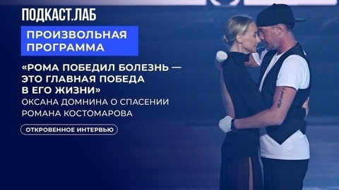 «Только потом мне сказали, что шансов на выживание был один процент», — Оксана Домнина о спасении Романа Костомарова. Интервью в подкасте «Произвольная программа»
