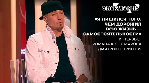 «Смерть — это не страшно. Страшно остаться инвалидом». Откровенное интервью Романа Костомарова Дмитрию Борисову. Часть первая