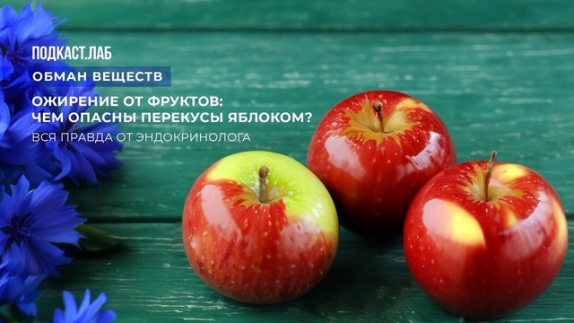Ожирение от фруктов: чем опасны перекусы яблоком?