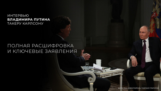 Интервью Владимира Путина Такеру Карлсону. Полная расшифровка