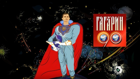 90 лет Юрию Гагарину