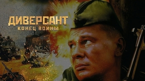 Диверсант. Конец войны