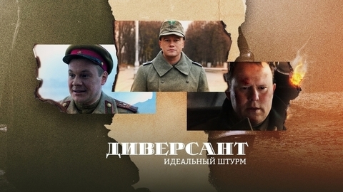 Диверсант. Идеальный штурм