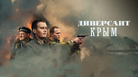 Диверсант. Крым