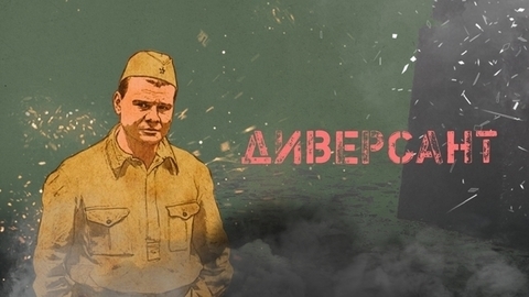 Диверсант