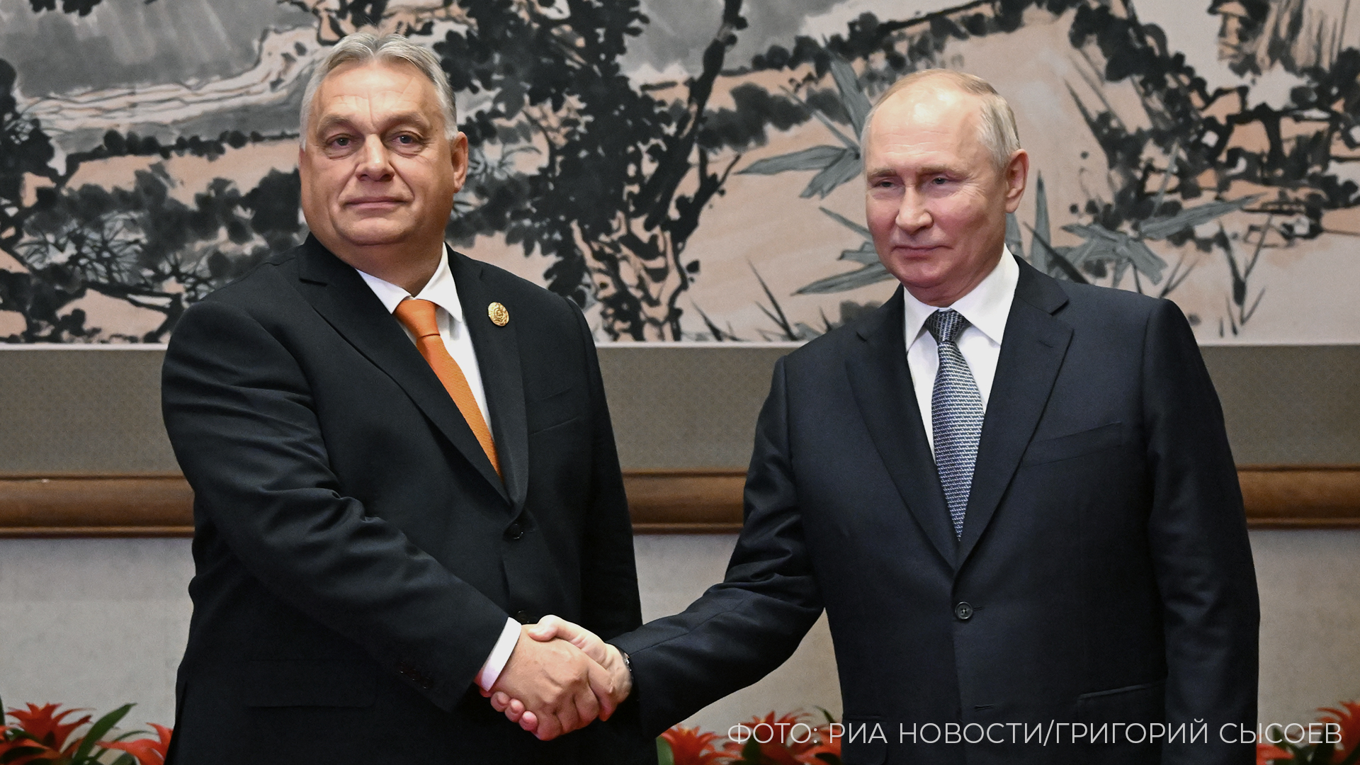 Владимир Путин и Виктор Орбан