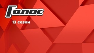 Голос. Новый сезон