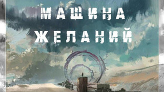 Первый канал и компания Марс Медиа приступили к разработке проекта «Машина желаний»