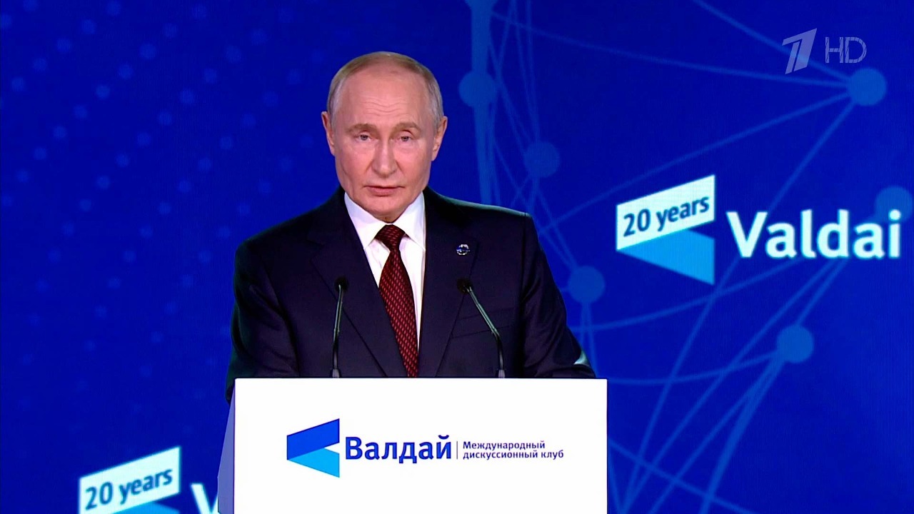 Выступление президента России Владимира Путина на заседании клуба «Валдай»