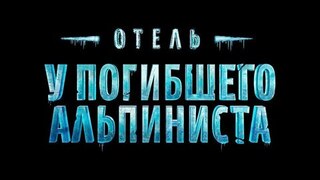 Первый канал совместно с продюсерской компанией «Марс Медиа» приступил к работе над фильмом «Отель „У погибшего альпиниста“»