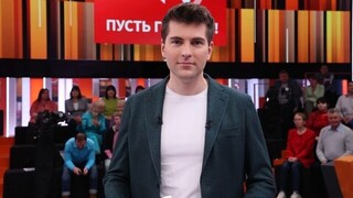 Пусть говорят