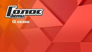 Голос. Дети 12