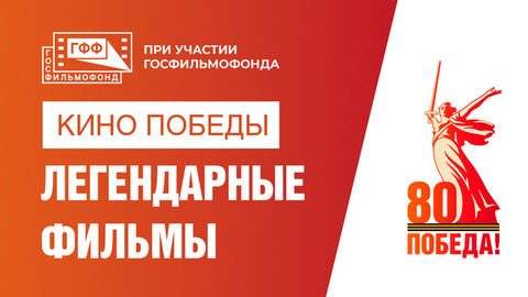 Кино Победы. Удивительные факты о легендарных советских фильмах о войне