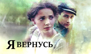 Я вернусь. Военная мелодрама